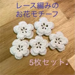 手編みレース♪お花モチーフ5枚セット