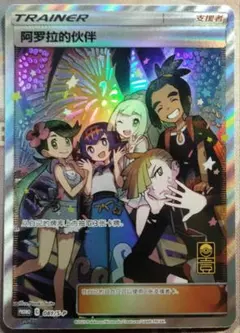 中国版アローラの仲間たち【正規品】 アローラの仲間たち SR 中国語(簡体字)版 プロモ【Card Chicken】