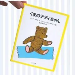 「くまのテディちゃん」 グレタ・ヤヌス / ロジャー・デュボアザン / 湯沢朱実