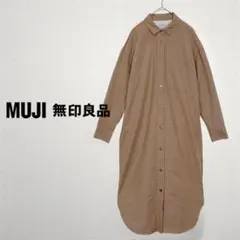 無印良品　洗いざらしオックスシャツワンピース　羽織　ロング　綿100%　ベージュ