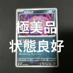 (極美品)(即日発送)ポケモンカード ミカルゲ U