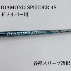 2026年最新】Diamond speeder 4の人気アイテム - メルカリ