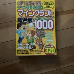 マインクラフト総合版スーパー攻略デラックス1000