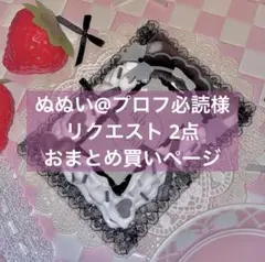 ぬぬい@プロフ必読様 リクエスト 2点 まとめ商品