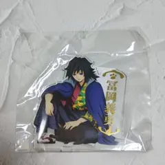 【未開封品】鬼滅の刃 ナンジャタウンニ潜入セヨ 箔押しアクリルスタンド 冨岡義勇