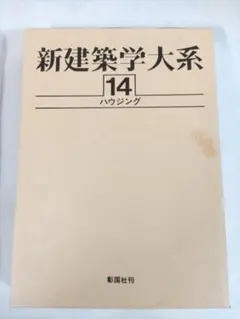 ✨新建築学大系 48✨