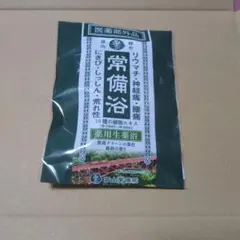富山常備浴 20ml 3包入り - メルカリ