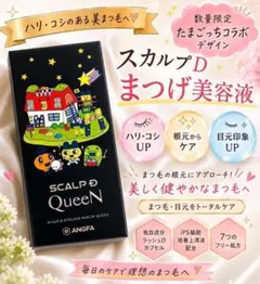 【新品】スカルプD まつげ美容液 クイーン たまごっち限定デザインボリュームUP