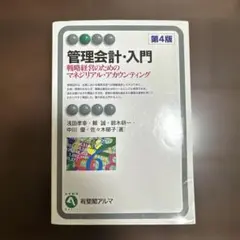 管理会計・入門 第4版