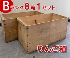 【Bランク】りんご箱8箱1セット USED 中古品　ビンテージ風 古箱