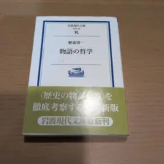 物語の哲学 岩波現代文庫