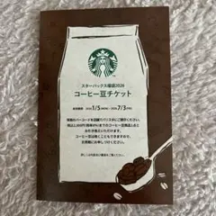 スターバックス2026福袋　コーヒー豆チケット