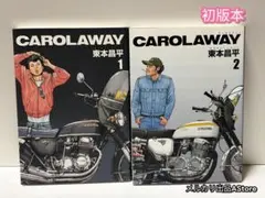 CAROLAWAY 1・2巻セット 東本昌平 初版