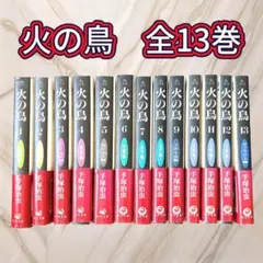手塚治虫　火の鳥　全13巻　帯付き　角川文庫