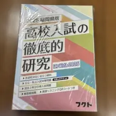 新品　高校入試の徹底的研究 2025 福岡県版