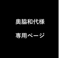 奧脇和代様　専用ページ