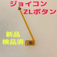 即日発送 新品 ZLボタン ジョイコン フレキシブルケーブル