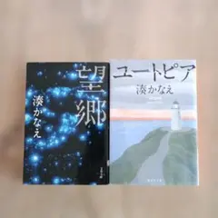 湊かなえ 文庫本2冊セット 望郷 ユートピア