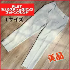 美品 PLST スティックパンツ スラックス L 洗える パンツ グレー