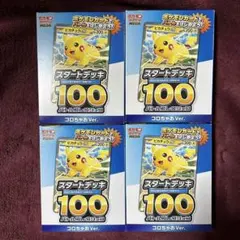 ころチャオスタートデッキ100 バトルコレクション コロちゃおVer. 3つ