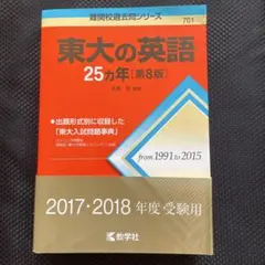 東大の英語25カ年 第8版 - メルカリ