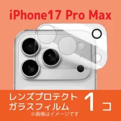 iPhone 17 Pro Maxカメラレンズ用保護ガラスフィルム×1