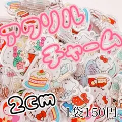 2cmアクリルパーツ カン付き 1袋 チャーム