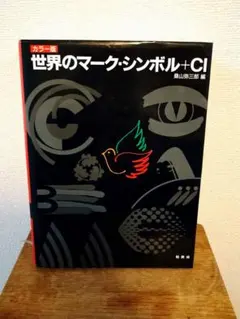 世界のマーク・シンボル+CI