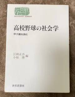 高校野球の社会学 甲子園を読むのサムネイル