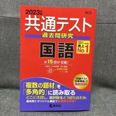 2023年度版　共通テスト　過去問研究 国語