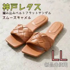 新品未使用◇ 神戸レタス 編み込みベルトフラットサンダル スムースキャメル LLのサムネイル