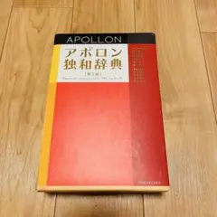2025年最新】アポロン独和辞典の人気アイテム - メルカリ