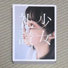 2026年最新】少女礼讃の人気アイテム - メルカリ