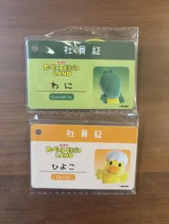 たべっ子どうぶつLAND 社員証 2種セット
