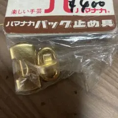 ハマナカ ゴールドバック止め具