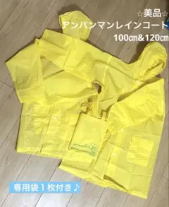 ⭐︎美品⭐︎アンパンマン レインコート 100cm 120cm 収納袋付き3点セット