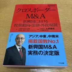 クロスボーダーM&A 新興国における投資動向・法律・外資規制