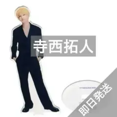 寺西拓人 アクリルスタンド　Timelesz アクスタ　タイプロ