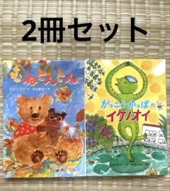 もりのくまさん & がっこうかっぱのイケノイオ 2冊セット