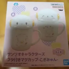 산리오 キャラクターズ フタ付きマグカップ こぎみゅん