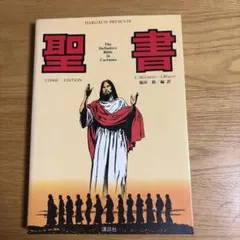 聖書 コミック版 C. Moliterni / J. Blasco