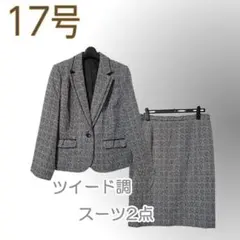 新品/スーツ/２点/ジャケット/スカート/17号/グレー/ツイード調●&1664