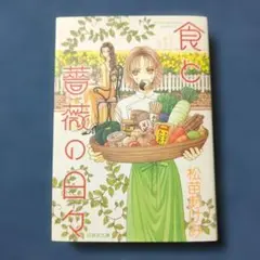 【初版本】「食と薔薇の日々」漫画文庫