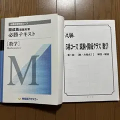 高校受験】早稲田アカデミー 開成国立高突破対策 必勝テキスト 数学