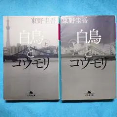 白鳥とユウモリ 上下セット 東野圭吾