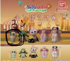 クレヨンしんちゃん まちぼうけ 6