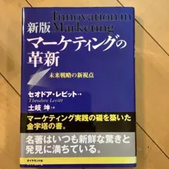 新版 マーケティングの革新 セオドア・レビット