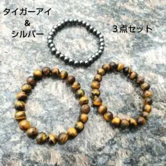 タイガーアイ & シルバー ブレスレット ３点セット