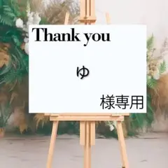 ☆　ゆ　様専用☆ウェルカムボード