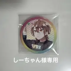 しーちゃん様専用　シェアハウス